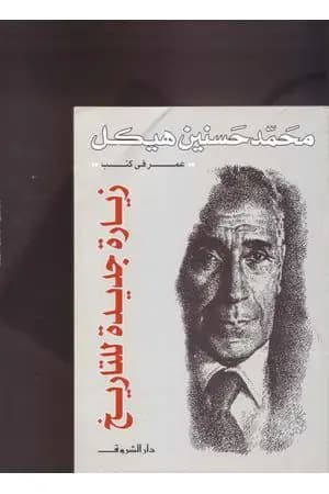 زيارة جديدة للتاريخ