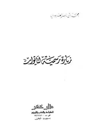 زيارة رسمية لتايوان