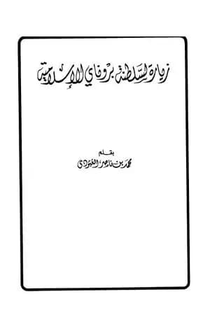 زيارة لسلطنة بروناي الإسلامية