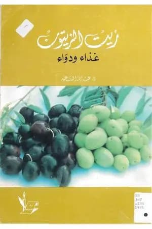زيت الزيتون غذاء ودواء