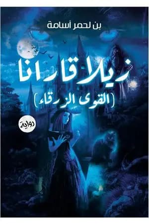 زيلا قارانا - القوى الزرقاء