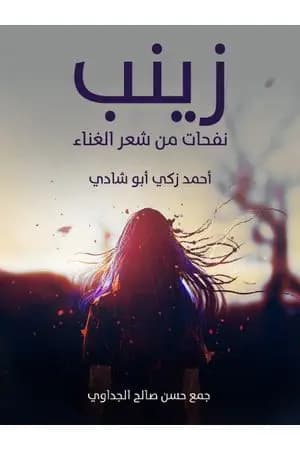 زينب - نفحات من شعر الغناء