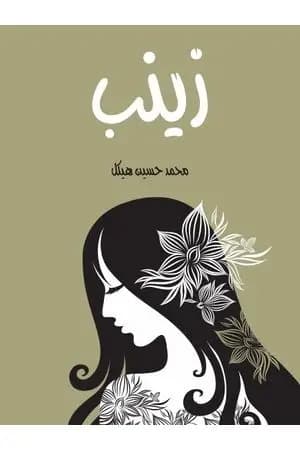 زينب