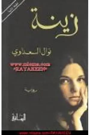 زينة