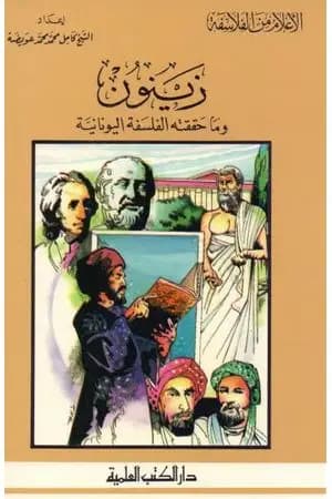 زينون وما حققته الفلسفة اليونانية