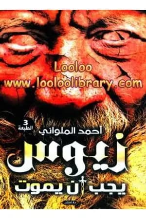 زيوس يجب أن يموت
