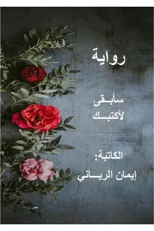 سأبقى لأكتبك