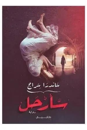 سأرحل