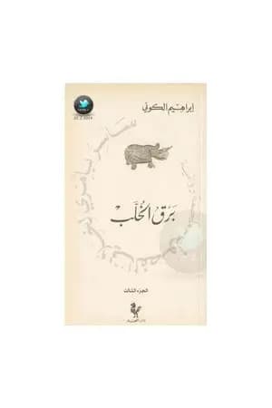 سأسر بأمري لخلاني الفصول : برق الخُلب