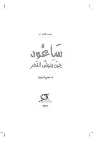 سأعود حين يفيض النهر