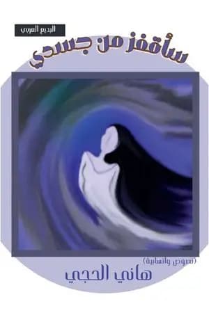 سأقفز من جسدي