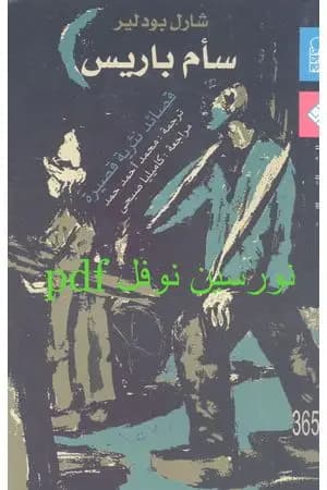 سأم باريس