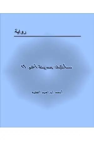 سأهبك مدينة أخرى