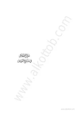 سؤال الأخلاق في مشروع النورسي