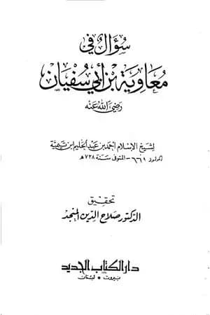 سؤال في معاوية بن أبي سفيان