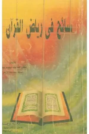 سائح في رياض القرآن