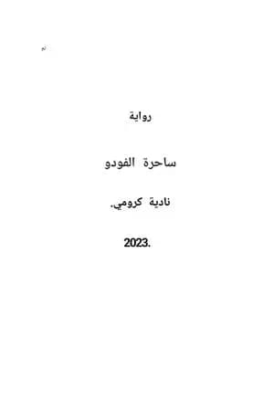 ساحرة الفودو