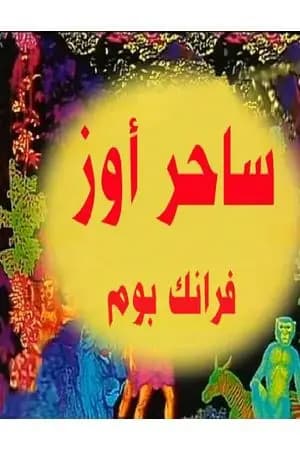 ساحر أوز
