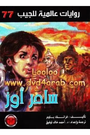 ساحر أوز