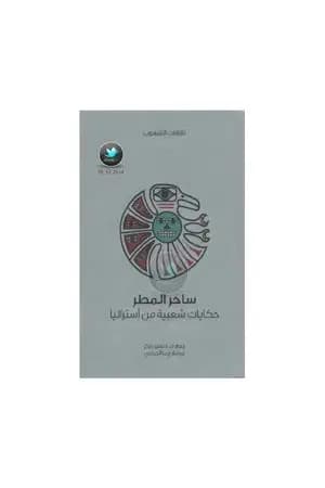 ساحر المطر - حكايات شعبية من أستراليا