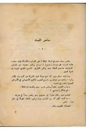 ساحر النساء
