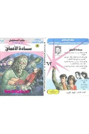 سادة الأعماق ج1 - سلسلة ملف المستقبل