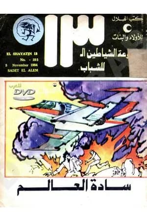 سادة العالم - مجموعة الشياطين ال 13
