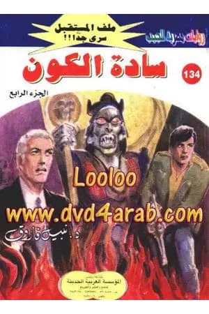 سادة الكون ج4 - سلسلة ملف المستقبل