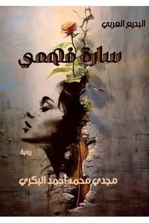 سارة فهمي