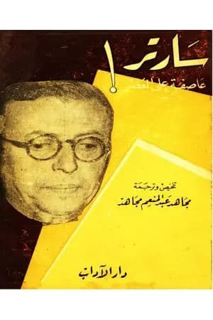 سارتر عاصفة على العصر