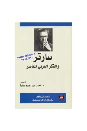 سارتر والفكر العربي المعاصر