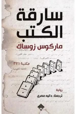 سارقة الكتب