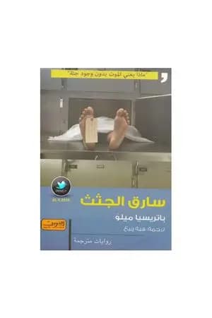سارق الجثث