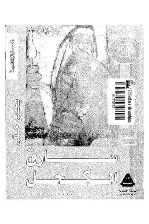 سارق الكحل