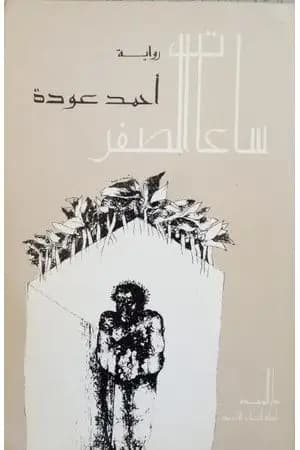 ساعات الصفر