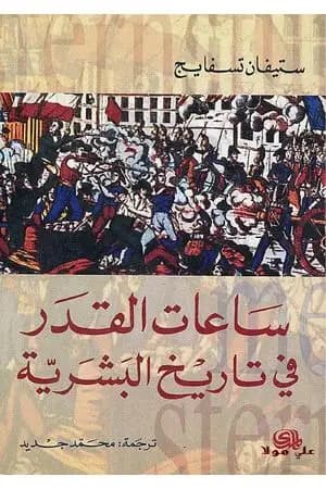 ساعات القدر في تاريخ البشرية