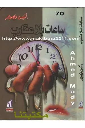 ساعات بلا عقارب