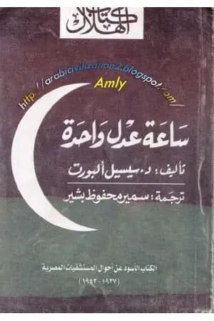 ساعة عدل واحدة
