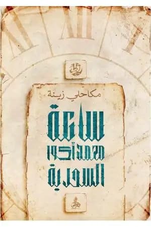 ساعة محمد أكوا السحرية