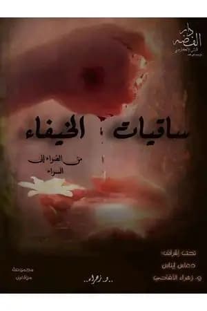 ساقيات الخيفاء