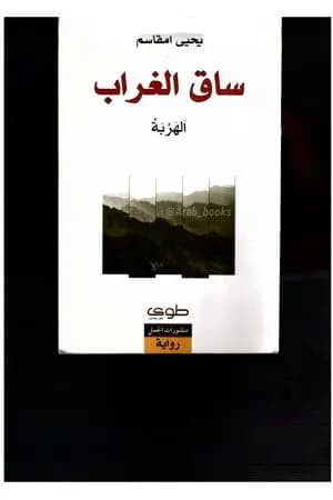 ساق الغراب - الهربة