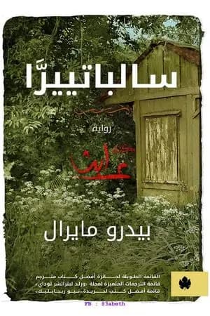 سالباتييرَّا