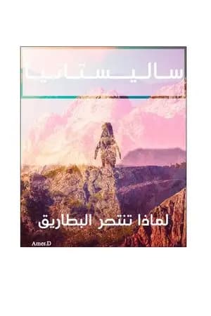 ساليستانيا - لماذا تنتحر البطاريق