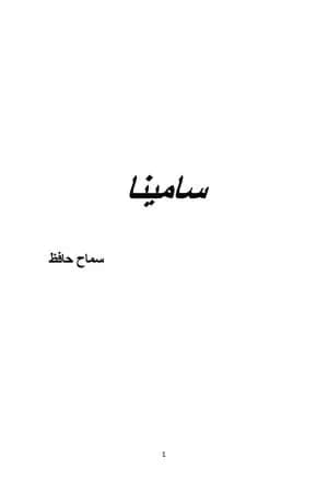 سامينا