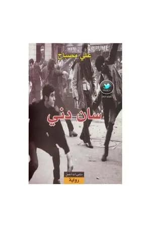 سان دني