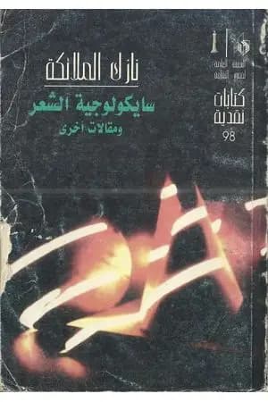 سايكولوجية الشعر ومقالات أخرى