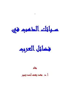 سبائك الذهب في فضائل العرب