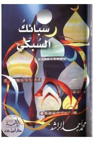 سبائك السبكي
