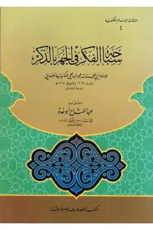 سباحة الفكر في الجهر بالذكر