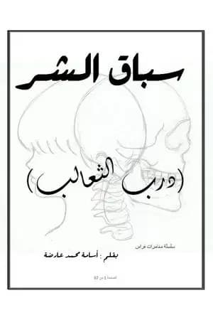 سباق الشر